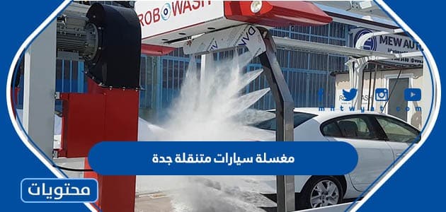 افضل مغسلة سيارات متنقلة جدة 1447