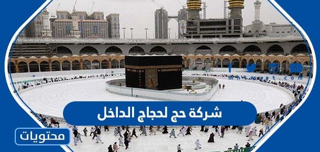 افضل شركة حج لحجاج الداخل 2025 - 1447