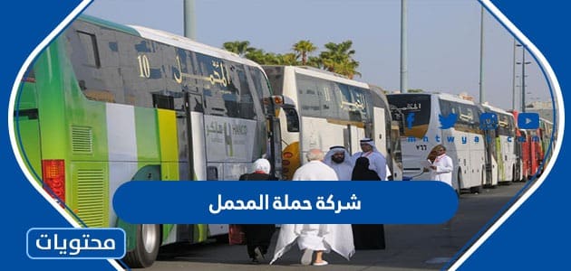 برامج شركة حملة المحمل للحج 1447 وطرق التواصل معهم