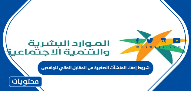 ما هي شروط إعفاء المنشآت الصغيرة من المقابل المالي للوافدين 1447