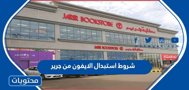 شروط استبدال الايفون من جرير 1447