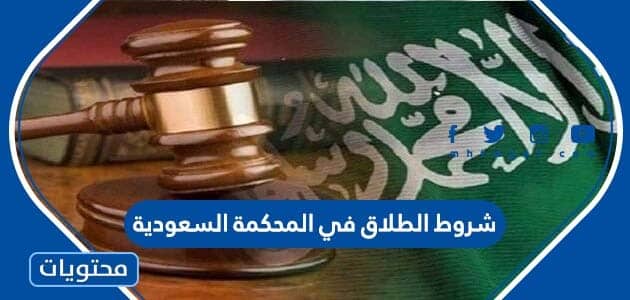 شروط الطلاق في المحكمة السعودية 1447 الجديدة