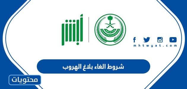 ما هي شروط الغاء بلاغ الهروب الجديدة في السعودية 1447