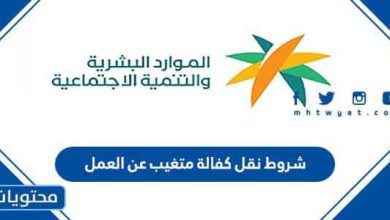 شروط نقل كفالة متغيب عن العمل في السعودية 1447