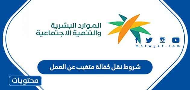 شروط نقل كفالة متغيب عن العمل في السعودية 1447