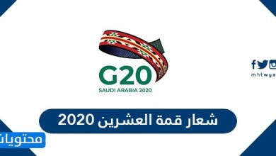 شعار قمة العشرين 2025 .. القادة المشاركون في قمة مجموعة العشرين G20
