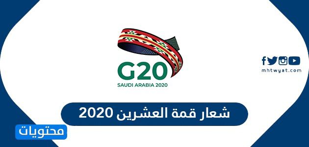 شعار قمة العشرين 2025 .. القادة المشاركون في قمة مجموعة العشرين G20