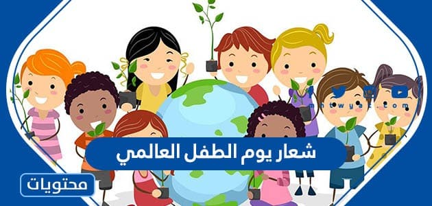 شعار يوم الطفل العالمي 2025
