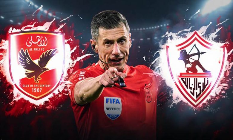 سوتو جرادو حكم قمة الأهلي والزمالك