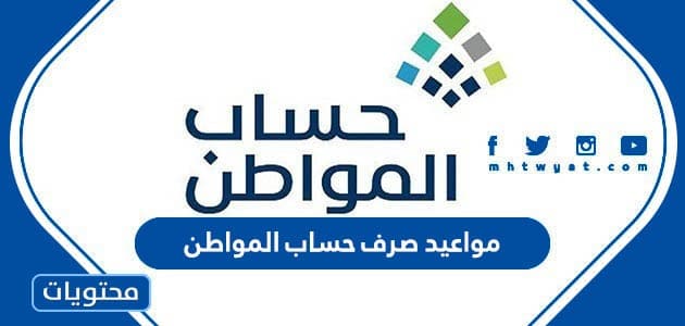 مواعيد صرف حساب المواطن بالهجري والميلادي 1447 / 2025
