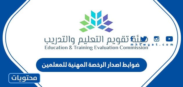 ضوابط اصدار الرخصة المهنية للمعلمين 1447