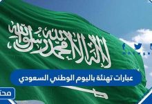 عبارات تهنئة باليوم الوطني السعودي 1447 .. تهنئة اليوم الوطني 95