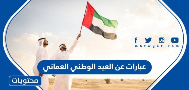 عبارات عن العيد الوطني العماني 55