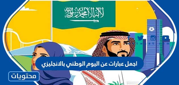 اجمل عبارات عن اليوم الوطني بالانجليزي 1447 مع الترجمة