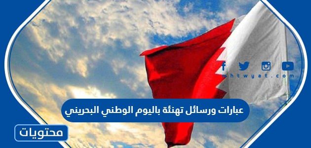 عبارات ورسائل تهنئة باليوم الوطني البحريني 55