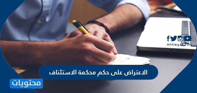 الاعتراض على حكم محكمة الاستئناف الادارية وطريقة تقديم الاعتراض 2025