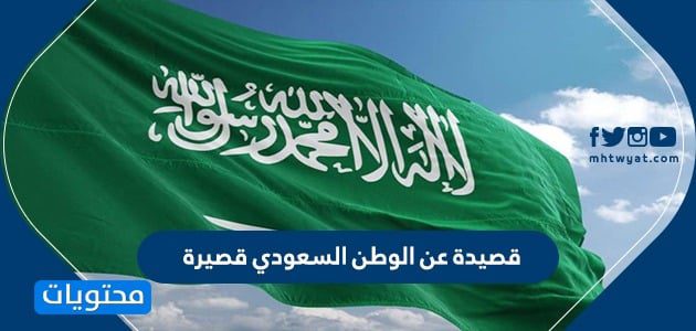 قصيدة عن الوطن السعودي قصيرة .. ابيات شعر عن الوطن السعودي 1447