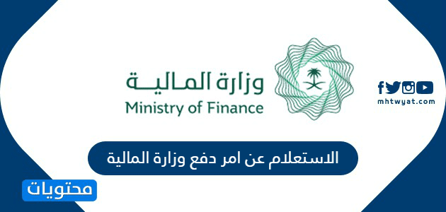 الاستعلام عن امر دفع وزارة المالية 1447
