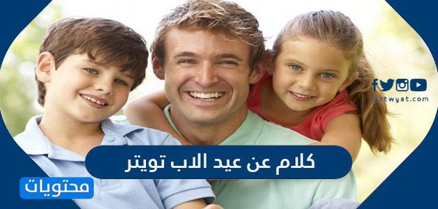 كلام عن عيد الاب تويتر 2025/1447