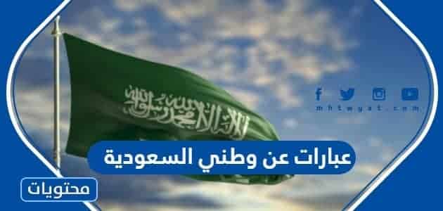 عبارات عن وطني السعودية مكتوبة وبالصور 1447