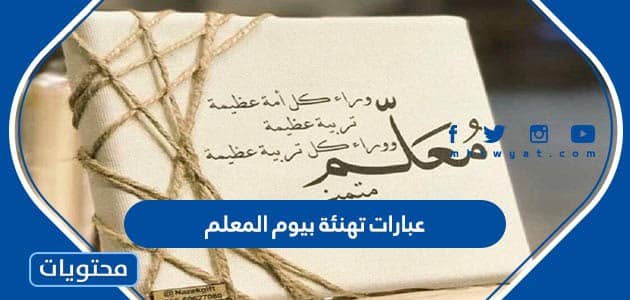 عبارات تهنئة بيوم المعلم 1447 وأفضل العبارات التي تقال في يوم المعلم