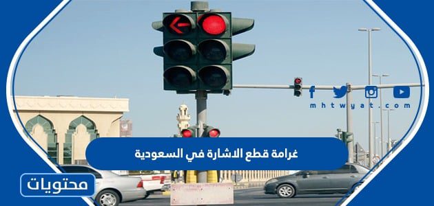 كم غرامة قطع الاشارة في السعودية 1447