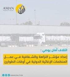 "أمان" يوصي بإعداد مؤشر النزاهة والشفافية في عمل المنظمات الإغاثية الدولية في أوقات الطوارئ