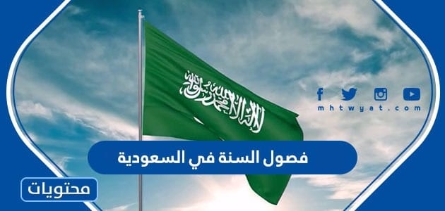 فصول السنة في السعودية 1447 / 2025