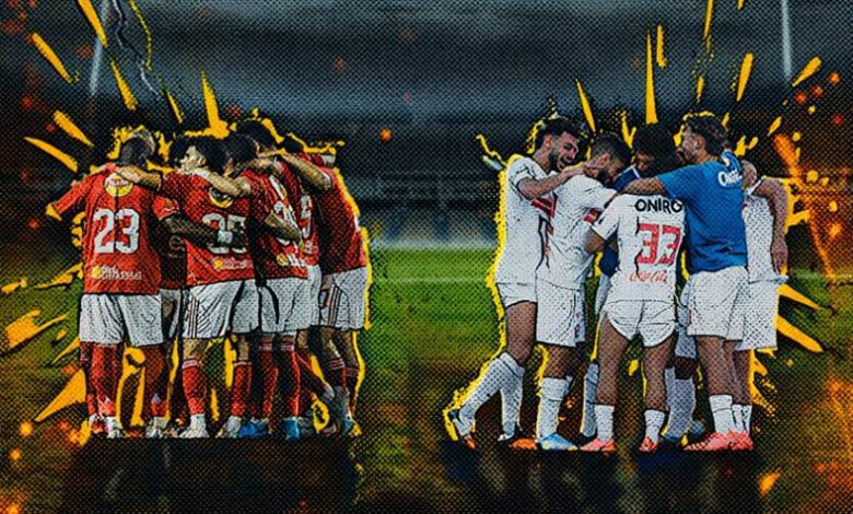 الأهلي والزمالك