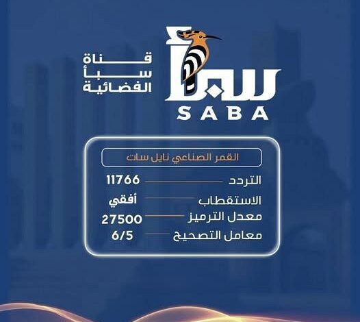 قناة (سبأ ) تدشن بثها التجريبي من مأرب كأول فضائية حكومية تنطلق من المحافظة