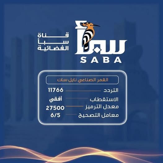 قناة (سبأ ) تدشن بثها التجريبي من مأرب كأول فضائية حكومية تنطلق من المحافظة