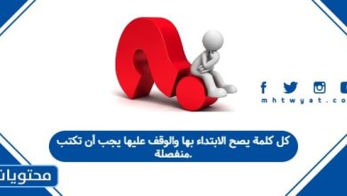 كل كلمة يصح الابتداء بها والوقف عليها يجب أن تكتب منفصلة
