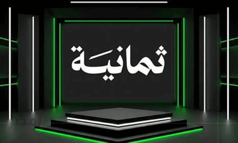 كل ما تريد معرفته عن تردد قناة ثمانية الرياضية على القمر الصناعي نايل سات وعرب سات