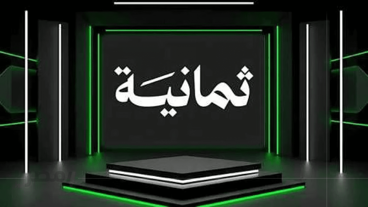 كل ما تريد معرفته عن تردد قناة ثمانية الرياضية على القمر الصناعي نايل سات وعرب سات