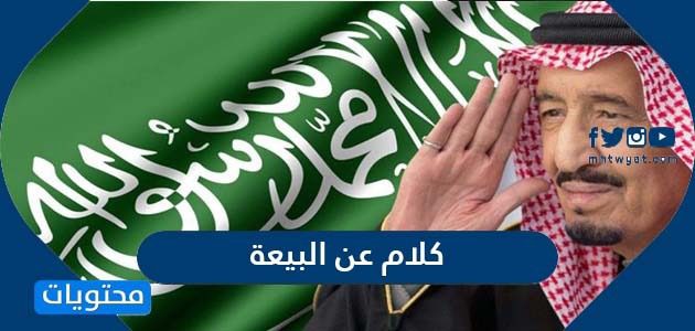 كلام عن البيعة والولاء للملك سلمان بن عبدالعزيز 1447