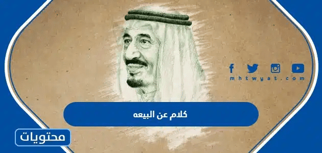كلام عن البيعه .. اجمل عبارات البيعة لعام 1447