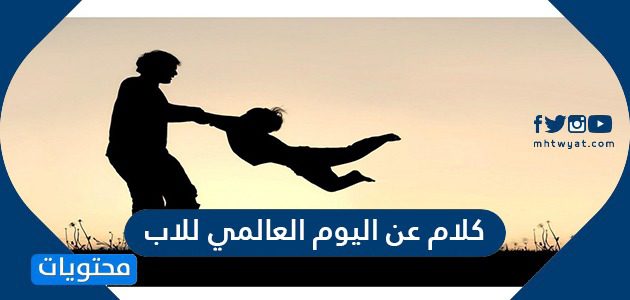 كلام عن اليوم العالمي للاب 2025/1447