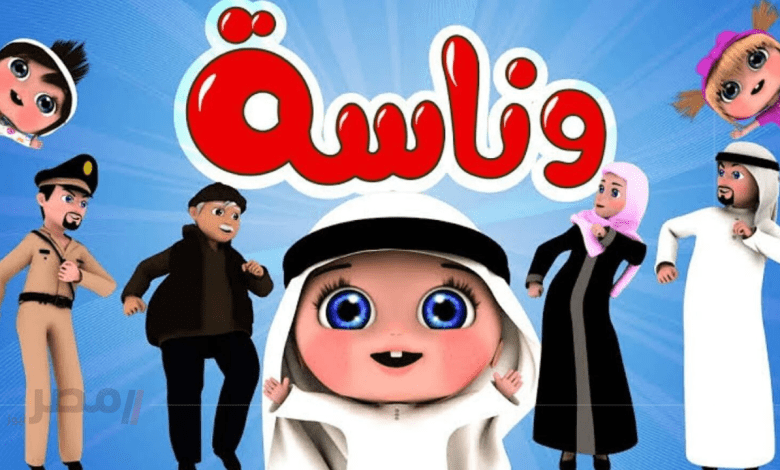 لعب وفرح وهيصة طول اليوم.. تردد قناة وناسة الجديد عيالك مش هيتحركوا من أدامها