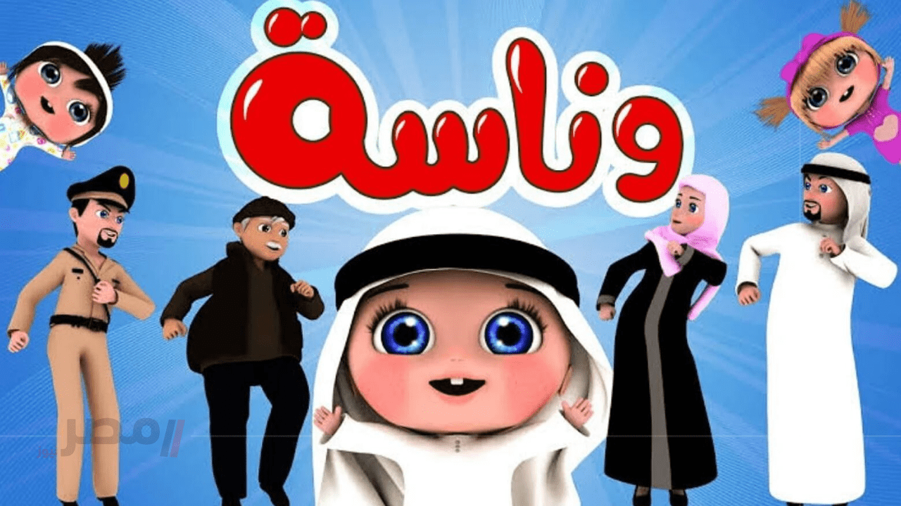 لعب وفرح وهيصة طول اليوم.. تردد قناة وناسة الجديد عيالك مش هيتحركوا من أدامها