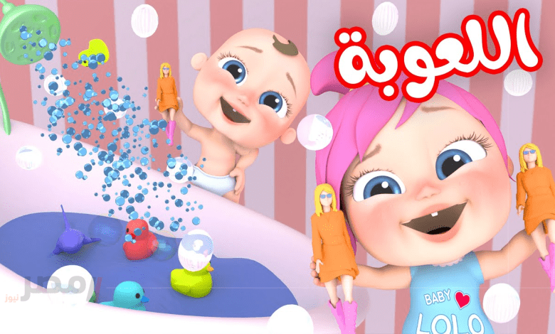 لولو في المول .. استقبال تردد قناة وناسة 2025 نايل سات وعرب سات التحديث الجديد