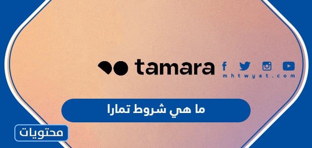 ما هي شروط تمارا للتقسيط في السعودية 1447