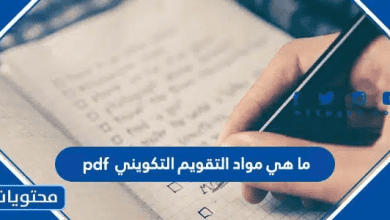 ما هي مواد التقويم التكويني 2025 pdf