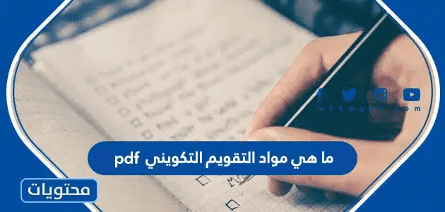 ما هي مواد التقويم التكويني 2025 pdf