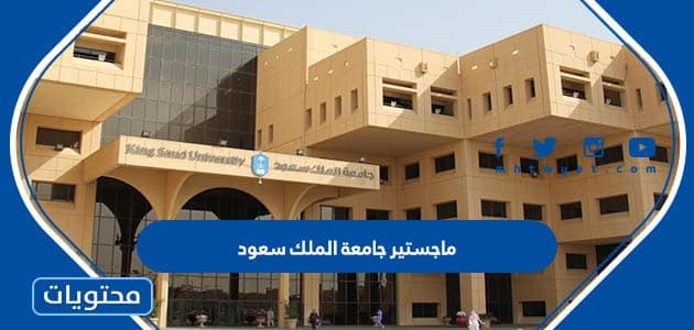 ماجستير جامعة الملك سعود 1447 .. شروط ماجستير جامعة الملك سعود