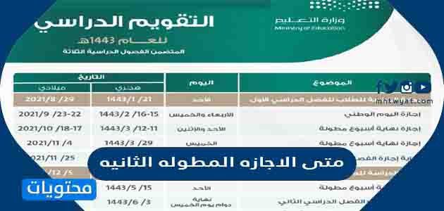 متى الاجازه المطوله الثانيه 2025 / 1447