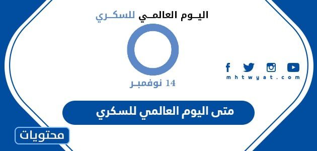 متى اليوم العالمي للسكري 2025 العد التنازلي