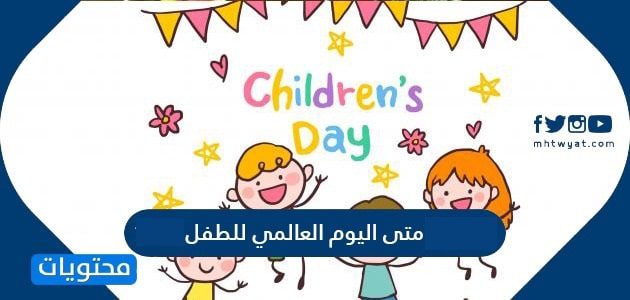 متى اليوم العالمي للطفل 2025 / 1447
