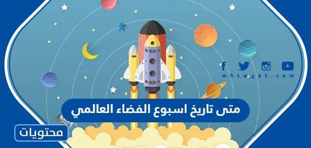 متى تاريخ اسبوع الفضاء العالمي 2025