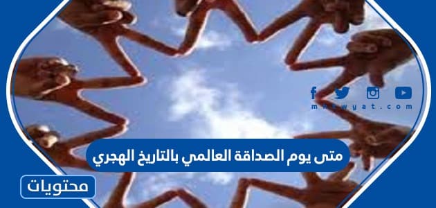 متى يوم الصداقة العالمي بالتاريخ الهجري 2025