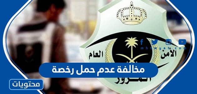 مخالفة عدم حمل رخصة 1447